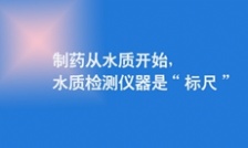  制藥從水質開始，水質檢測儀器是“標尺”